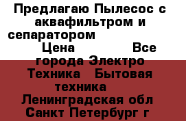 Предлагаю Пылесос с аквафильтром и сепаратором Krausen Aqua Star › Цена ­ 21 990 - Все города Электро-Техника » Бытовая техника   . Ленинградская обл.,Санкт-Петербург г.